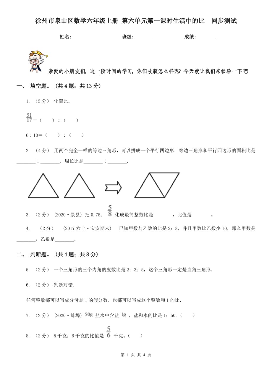 徐州市泉山區(qū)數(shù)學六年級上冊 第六單元第一課時生活中的比同步測試_第1頁