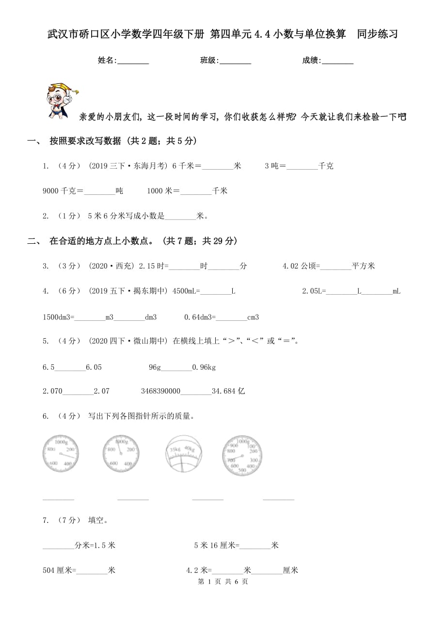 武漢市硚口區(qū)小學(xué)數(shù)學(xué)四年級下冊 第四單元4.4小數(shù)與單位換算同步練習(xí)_第1頁