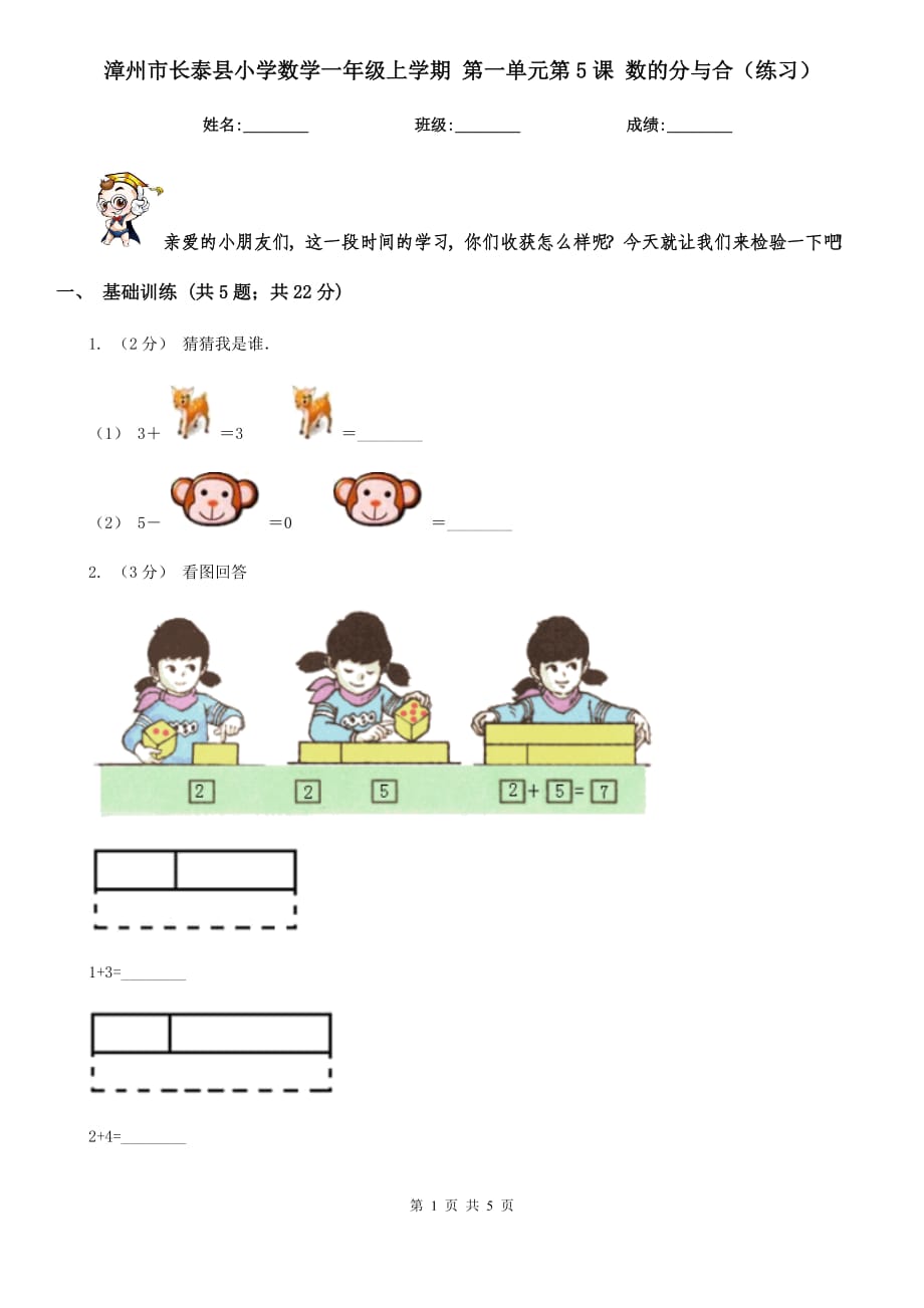 漳州市長泰縣小學數(shù)學一年級上學期 第一單元第5課 數(shù)的分與合（練習）_第1頁