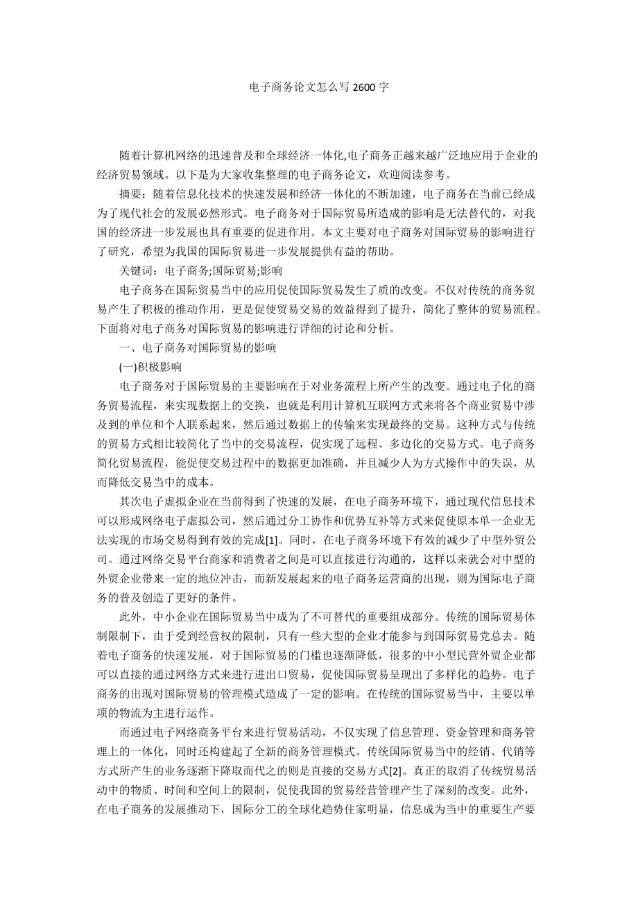 電子商務(wù)論文怎么寫2600字_第1頁