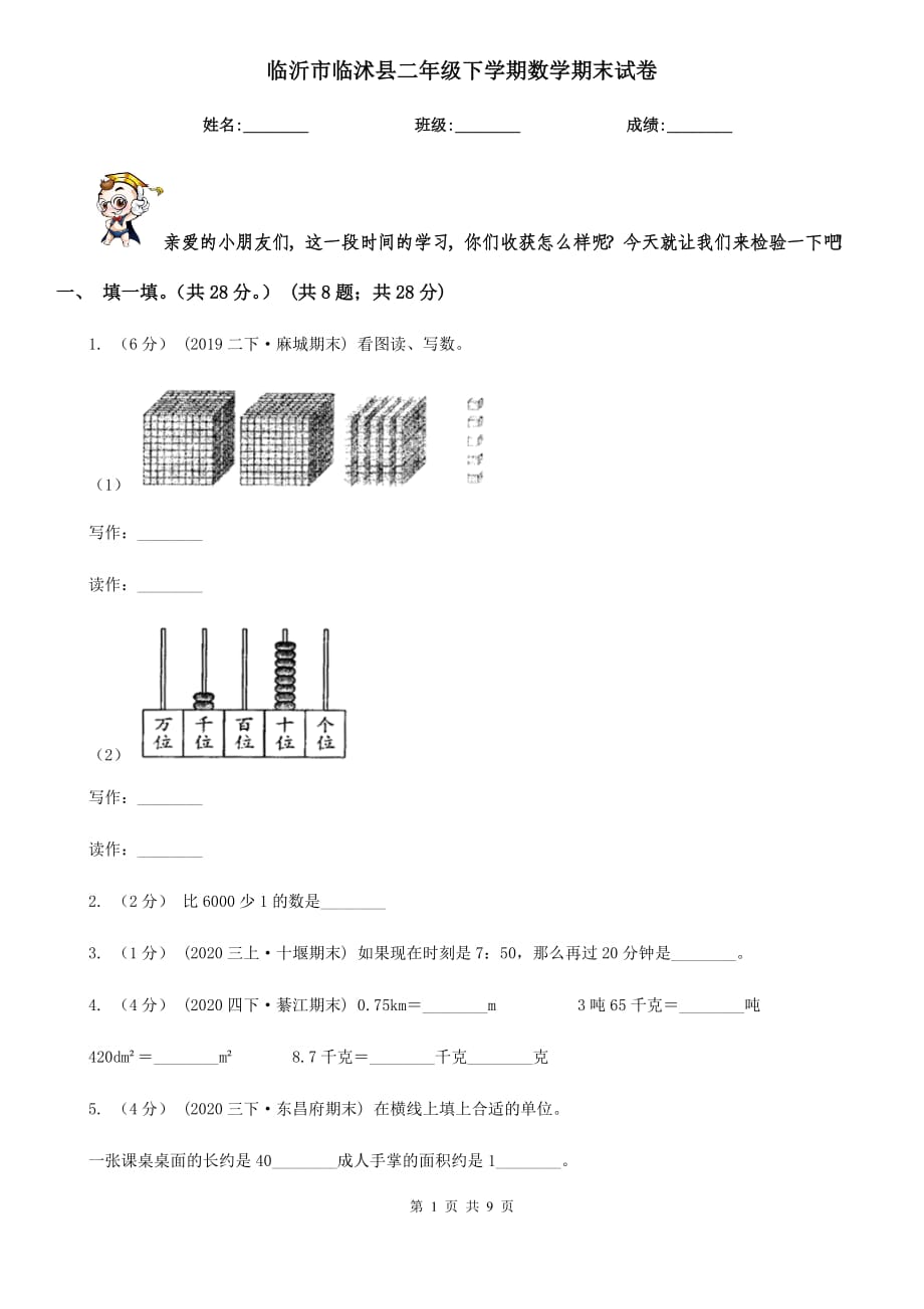 临沂市临沭县二年级下学期数学期末试卷_第1页