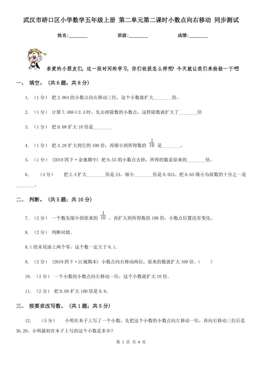 武汉市硚口区小学数学五年级上册 第二单元第二课时小数点向右移动 同步测试_第1页