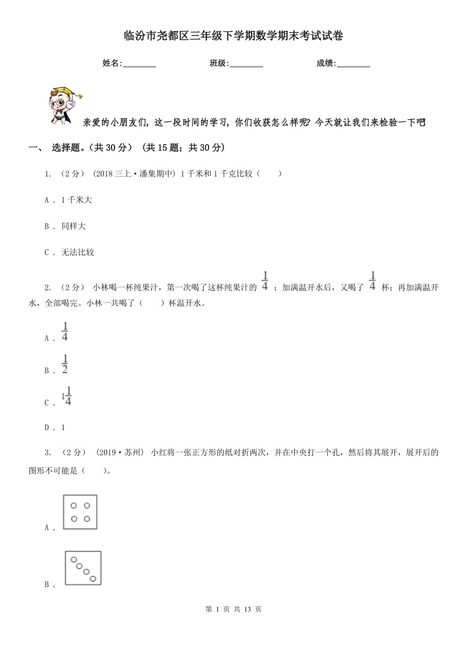 临汾市尧都区三年级下学期数学期末考试试卷_第1页