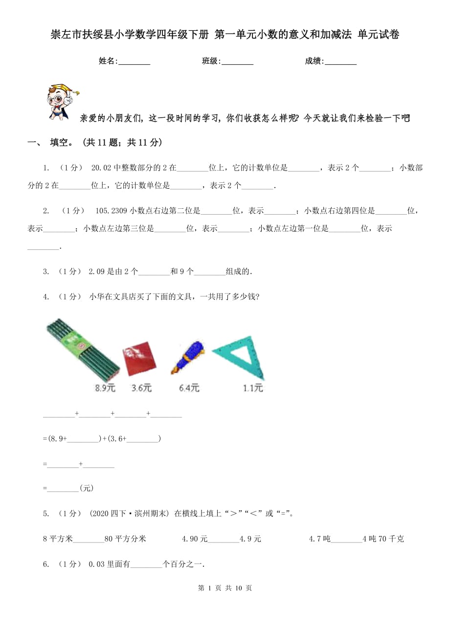 崇左市扶綏縣小學(xué)數(shù)學(xué)四年級(jí)下冊(cè) 第一單元小數(shù)的意義和加減法 單元試卷_第1頁(yè)