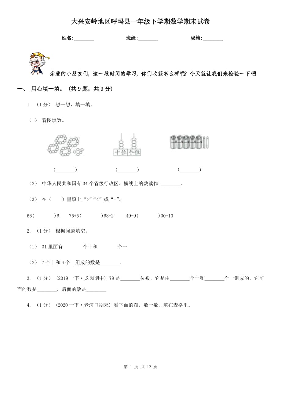 大兴安岭地区呼玛县一年级下学期数学期末试卷_第1页