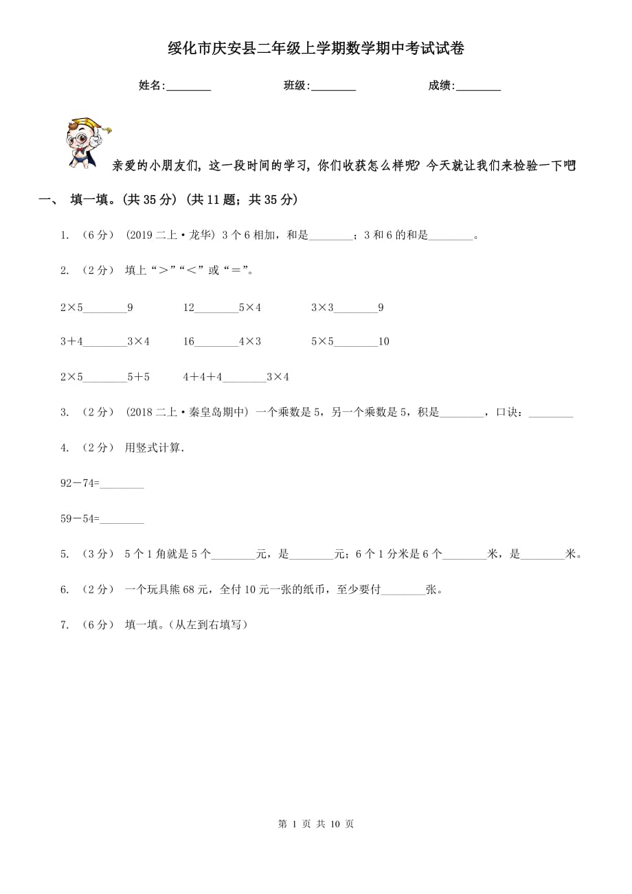 绥化市庆安县二年级上学期数学期中考试试卷_第1页