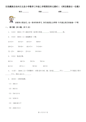 甘孜藏族自治州白玉縣小學(xué)數(shù)學(xué)三年級(jí)上學(xué)期第四單元課時(shí)1 《兩位數(shù)除以一位數(shù)》