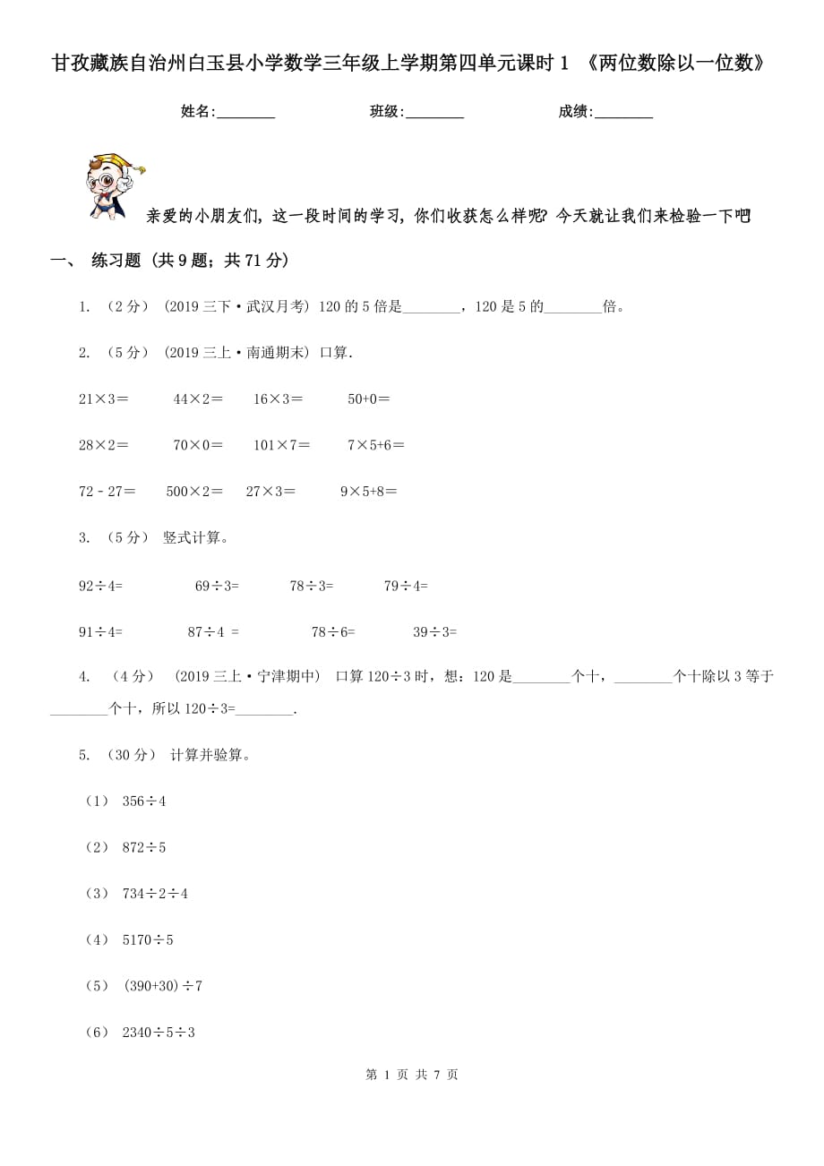 甘孜藏族自治州白玉縣小學(xué)數(shù)學(xué)三年級上學(xué)期第四單元課時1 《兩位數(shù)除以一位數(shù)》_第1頁