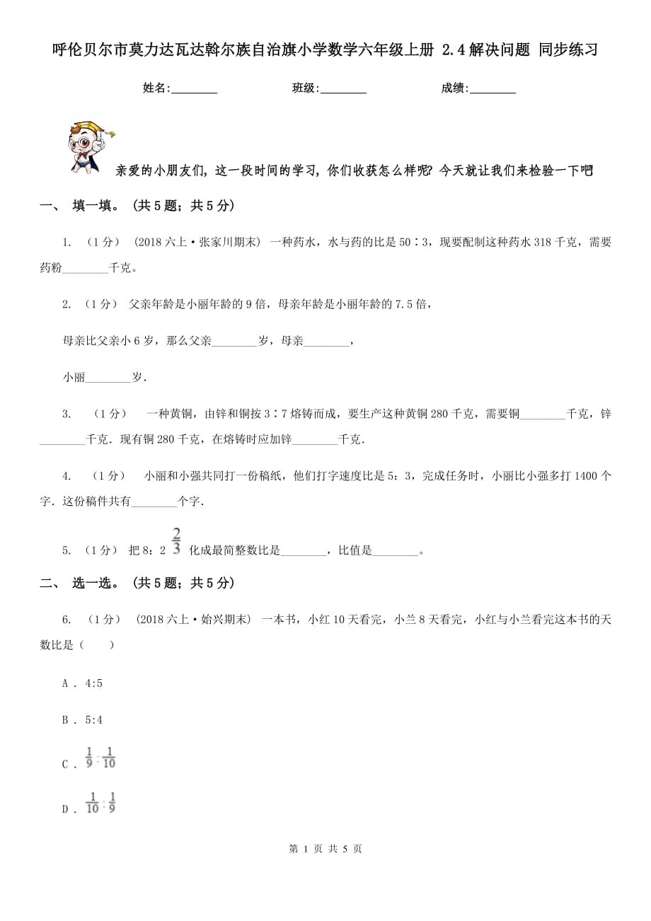 呼倫貝爾市莫力達(dá)瓦達(dá)斡爾族自治旗小學(xué)數(shù)學(xué)六年級(jí)上冊(cè) 2.4解決問(wèn)題 同步練習(xí)_第1頁(yè)