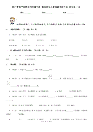 江門市恩平市數(shù)學四年級下冊 第四單元小數(shù)的意義和性質(zhì) 單元卷（1）