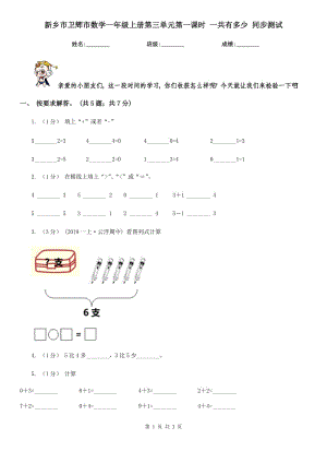 新鄉(xiāng)市衛(wèi)輝市數(shù)學(xué)一年級(jí)上冊(cè)第三單元第一課時(shí) 一共有多少 同步測(cè)試