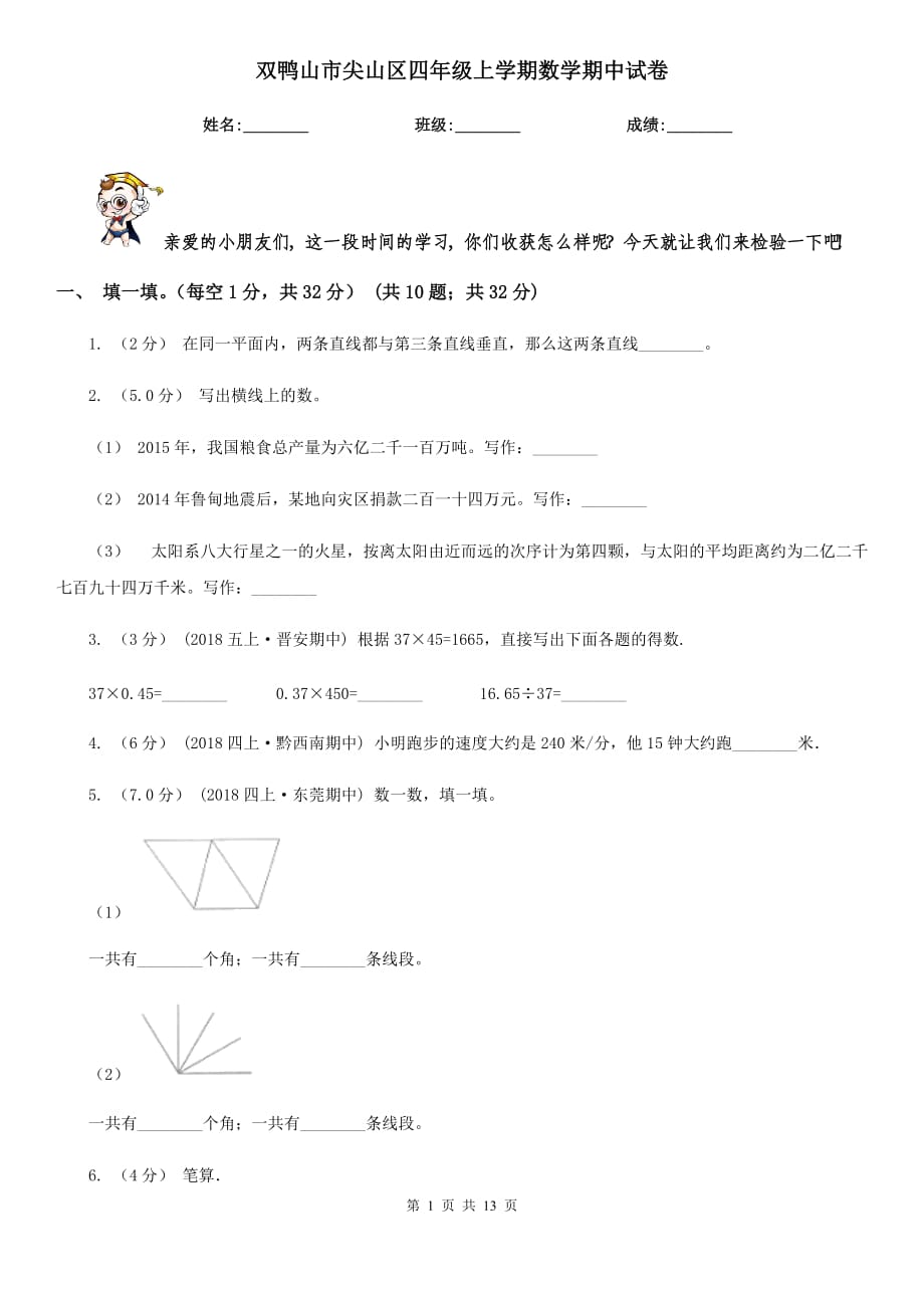 双鸭山市尖山区四年级上学期数学期中试卷_第1页