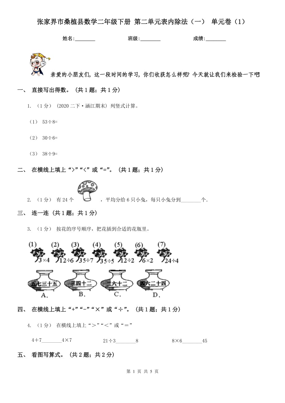 张家界市桑植县数学二年级下册 第二单元表内除法（一） 单元卷（1）_第1页