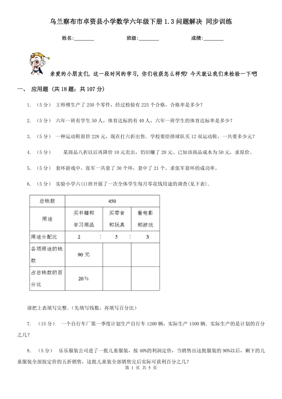 乌兰察布市卓资县小学数学六年级下册1.3问题解决 同步训练_第1页