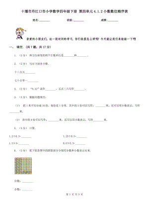 十堰市丹江口市小學(xué)數(shù)學(xué)四年級(jí)下冊(cè) 第四單元4.1.2小數(shù)數(shù)位順序表