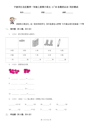 寧波市江北區(qū)數(shù)學(xué)一年級上冊第六單元 11~20各數(shù)的認(rèn)識 同步測試