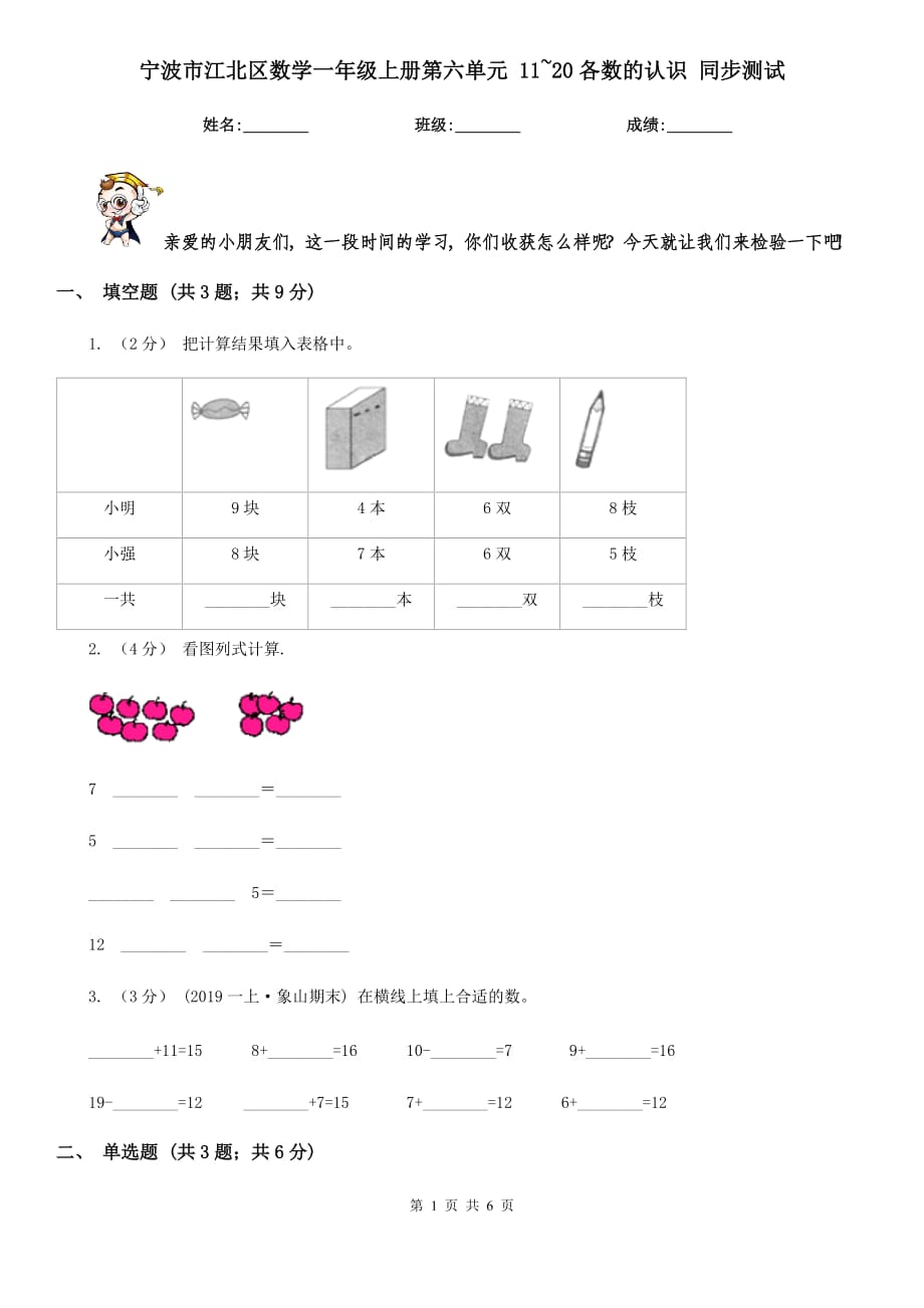 寧波市江北區(qū)數(shù)學(xué)一年級(jí)上冊(cè)第六單元 11~20各數(shù)的認(rèn)識(shí) 同步測(cè)試_第1頁(yè)