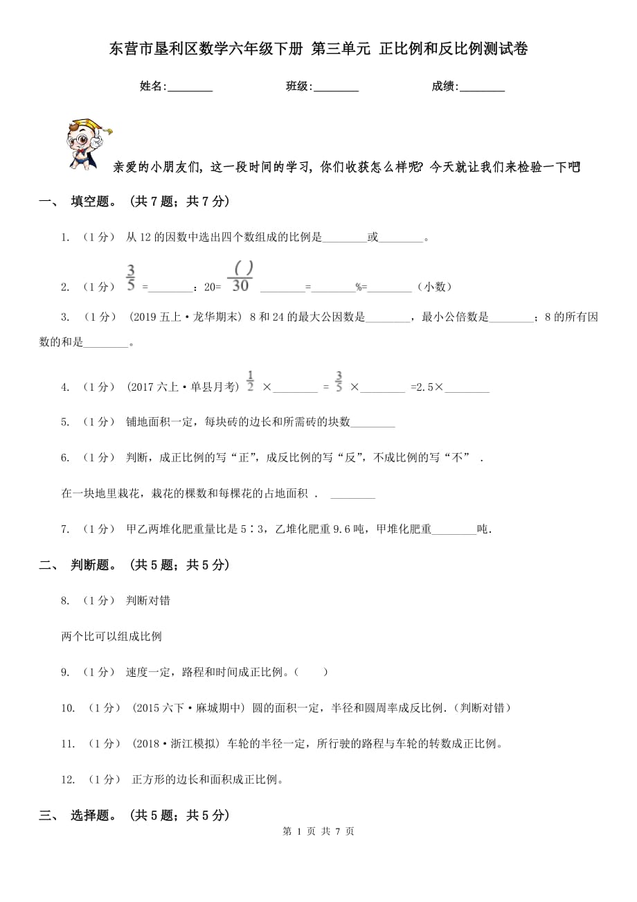 东营市垦利区数学六年级下册 第三单元 正比例和反比例测试卷_第1页