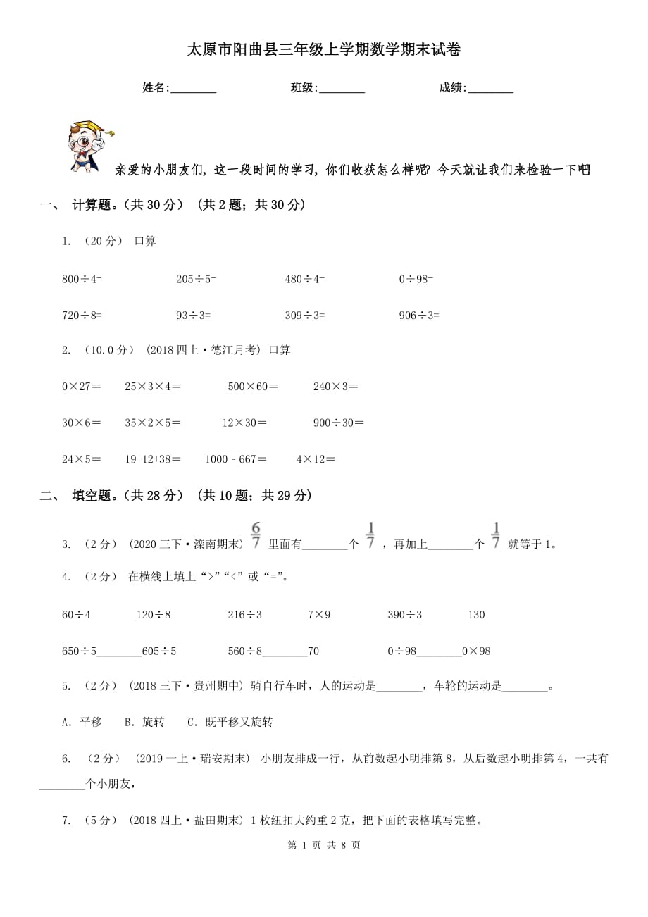 太原市阳曲县三年级上学期数学期末试卷_第1页