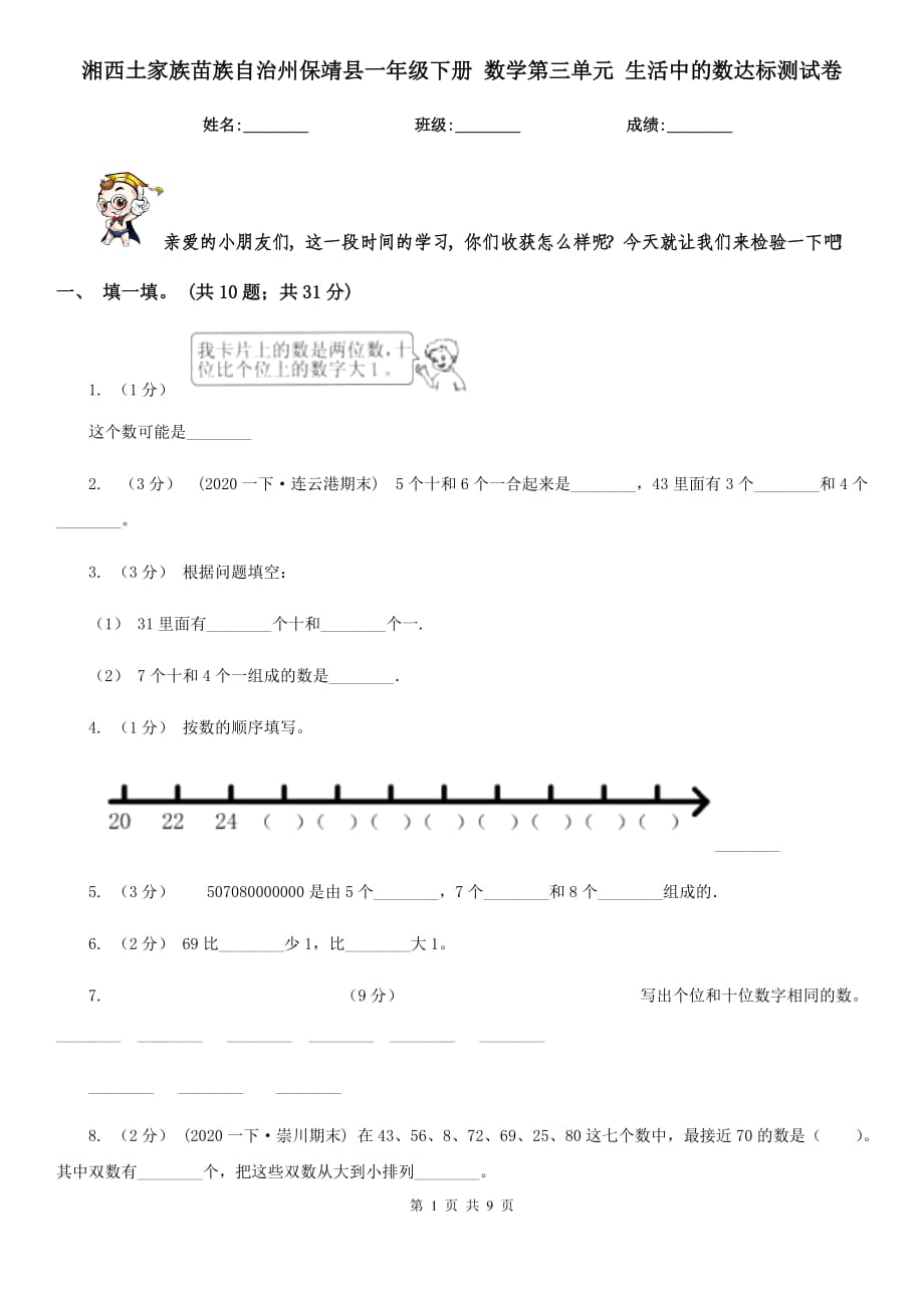 湘西土家族苗族自治州保靖縣一年級(jí)下冊(cè) 數(shù)學(xué)第三單元 生活中的數(shù)達(dá)標(biāo)測試卷_第1頁