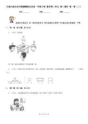 大理白族自治州漾濞彝族自治縣一年級(jí)下冊(cè) 數(shù)學(xué)第二單元 第二課時(shí) 看一看（二）