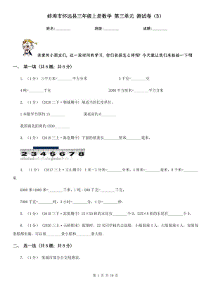 蚌埠市怀远县三年级上册数学 第三单元 测试卷（B）