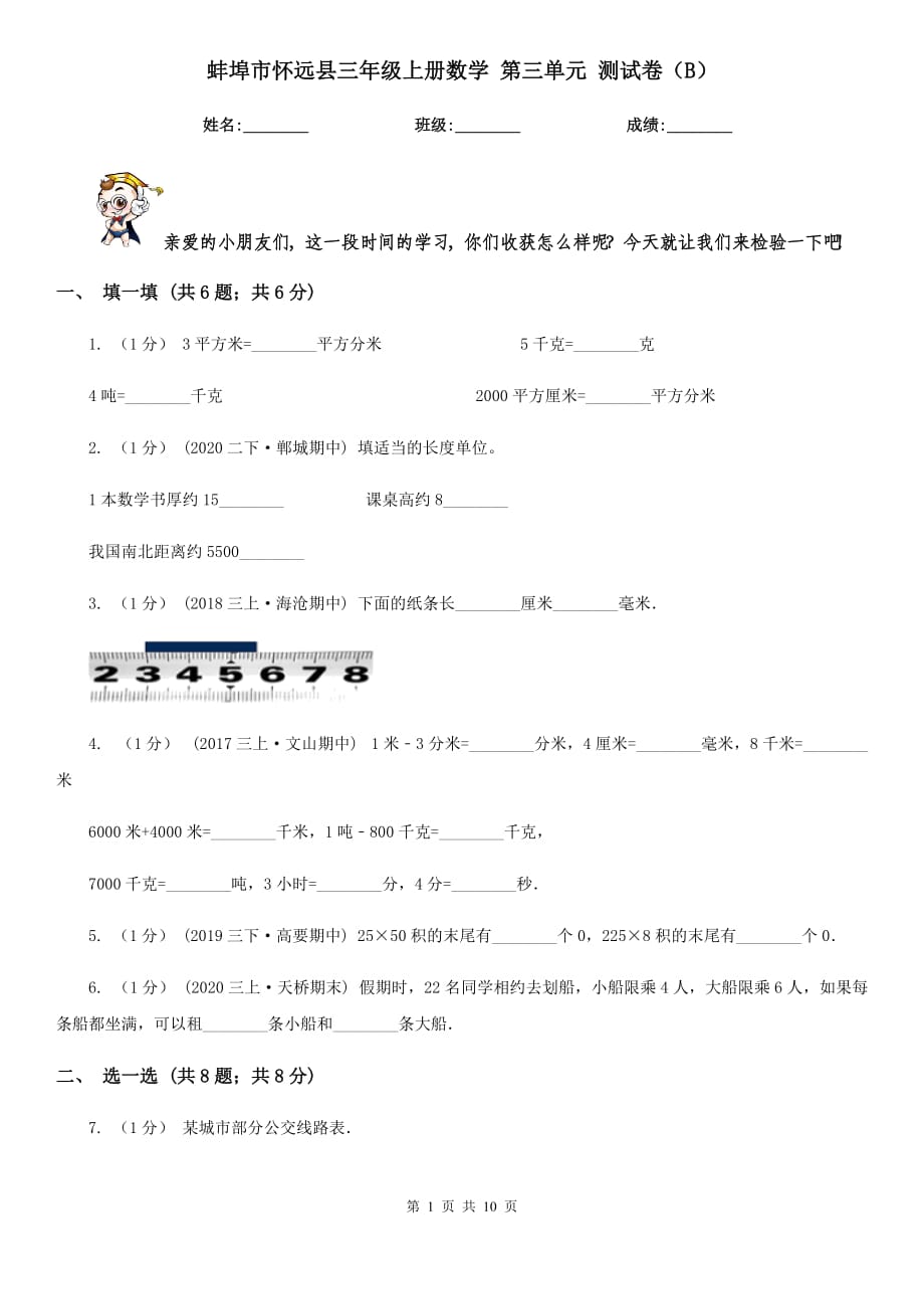 蚌埠市懷遠(yuǎn)縣三年級上冊數(shù)學(xué) 第三單元 測試卷（B）_第1頁