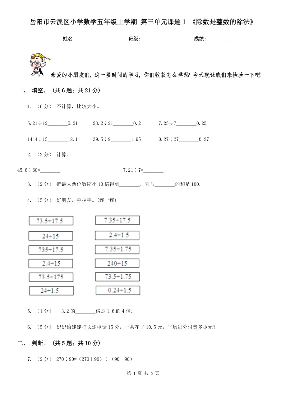 岳陽(yáng)市云溪區(qū)小學(xué)數(shù)學(xué)五年級(jí)上學(xué)期 第三單元課題1 《除數(shù)是整數(shù)的除法》_第1頁(yè)