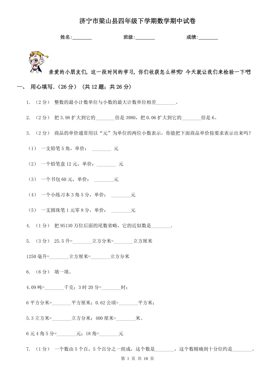 濟(jì)寧市梁山縣四年級下學(xué)期數(shù)學(xué)期中試卷_第1頁