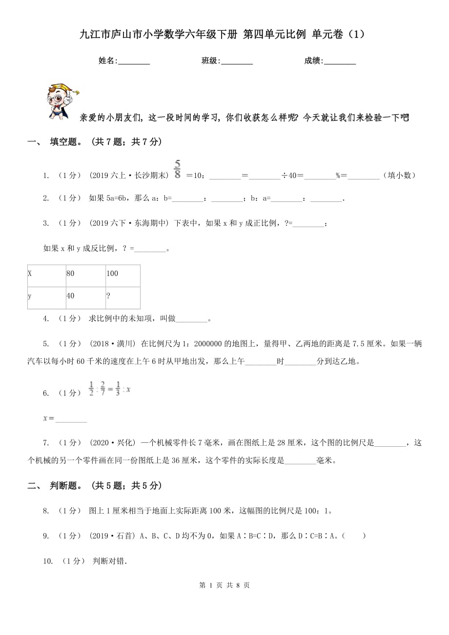 九江市廬山市小學(xué)數(shù)學(xué)六年級下冊 第四單元比例 單元卷（1）_第1頁