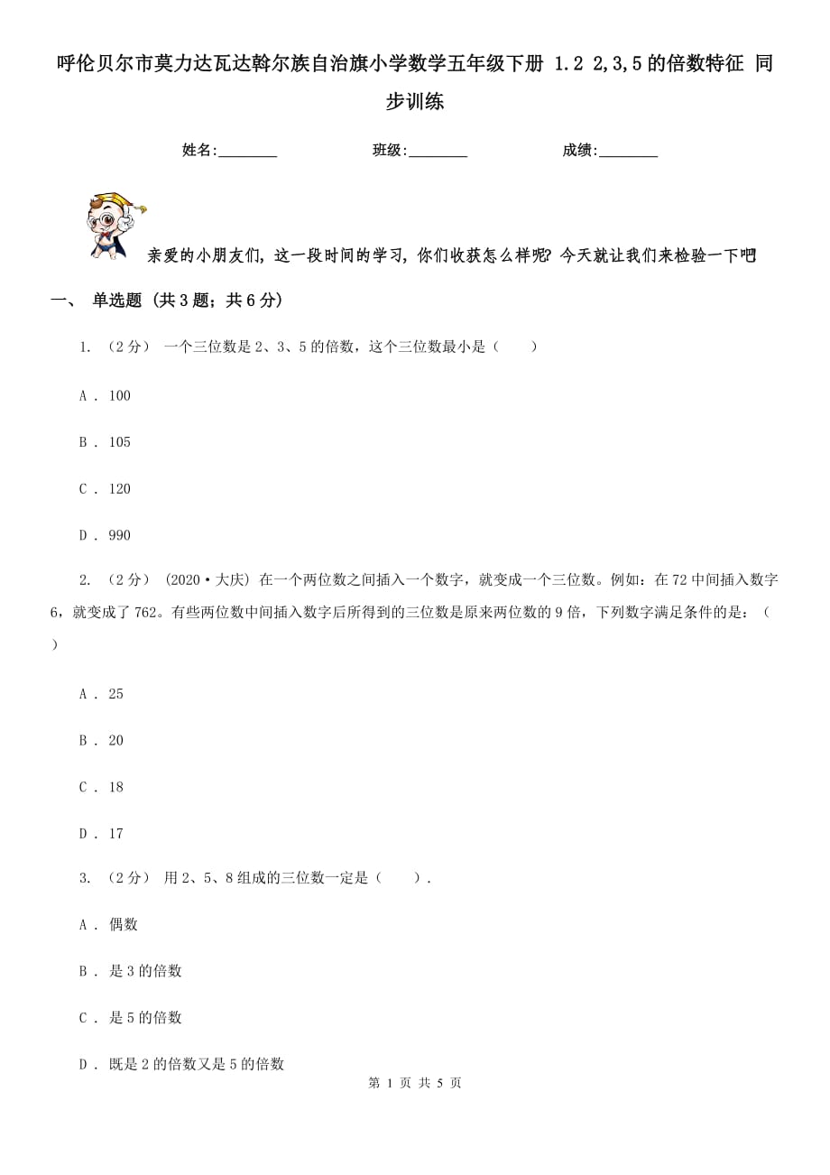 呼倫貝爾市莫力達瓦達斡爾族自治旗小學(xué)數(shù)學(xué)五年級下冊 1.2 2,3,5的倍數(shù)特征 同步訓(xùn)練_第1頁