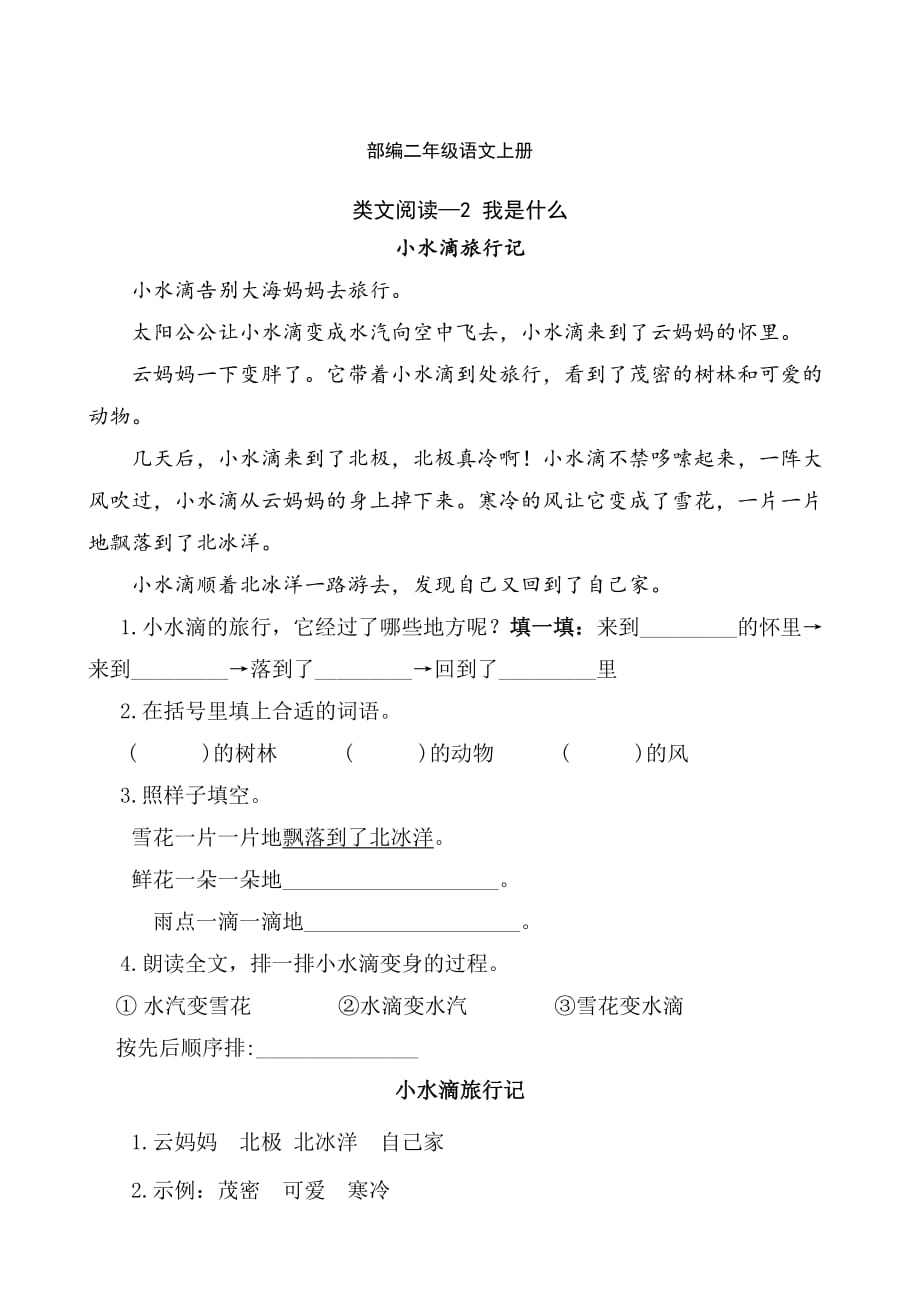 部編語文二年級上冊課文2 我是什么-類文課外閱讀-閱讀理解(附答案)_第1頁