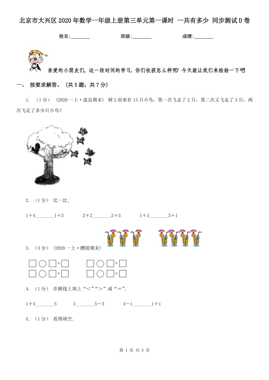 北京市大兴区2020年数学一年级上册第三单元第一课时 一共有多少 同步测试D卷_第1页