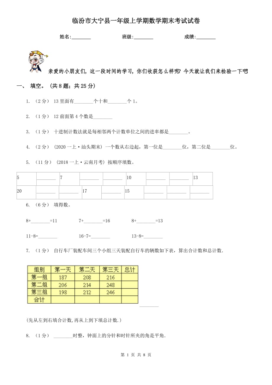 临汾市大宁县一年级上学期数学期末考试试卷_第1页