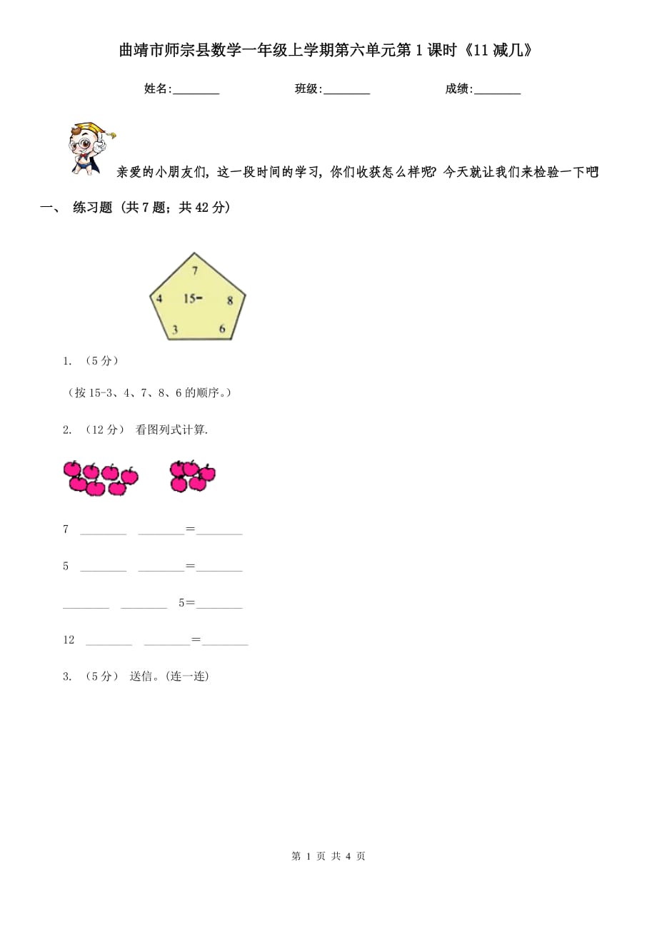 曲靖市師宗縣數(shù)學(xué)一年級上學(xué)期第六單元第1課時(shí)《11減幾》_第1頁