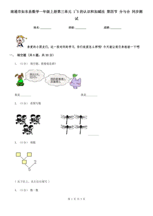 南通市如東縣數學一年級上冊第三單元 1~5的認識和加減法 第四節(jié) 分與合 同步測試