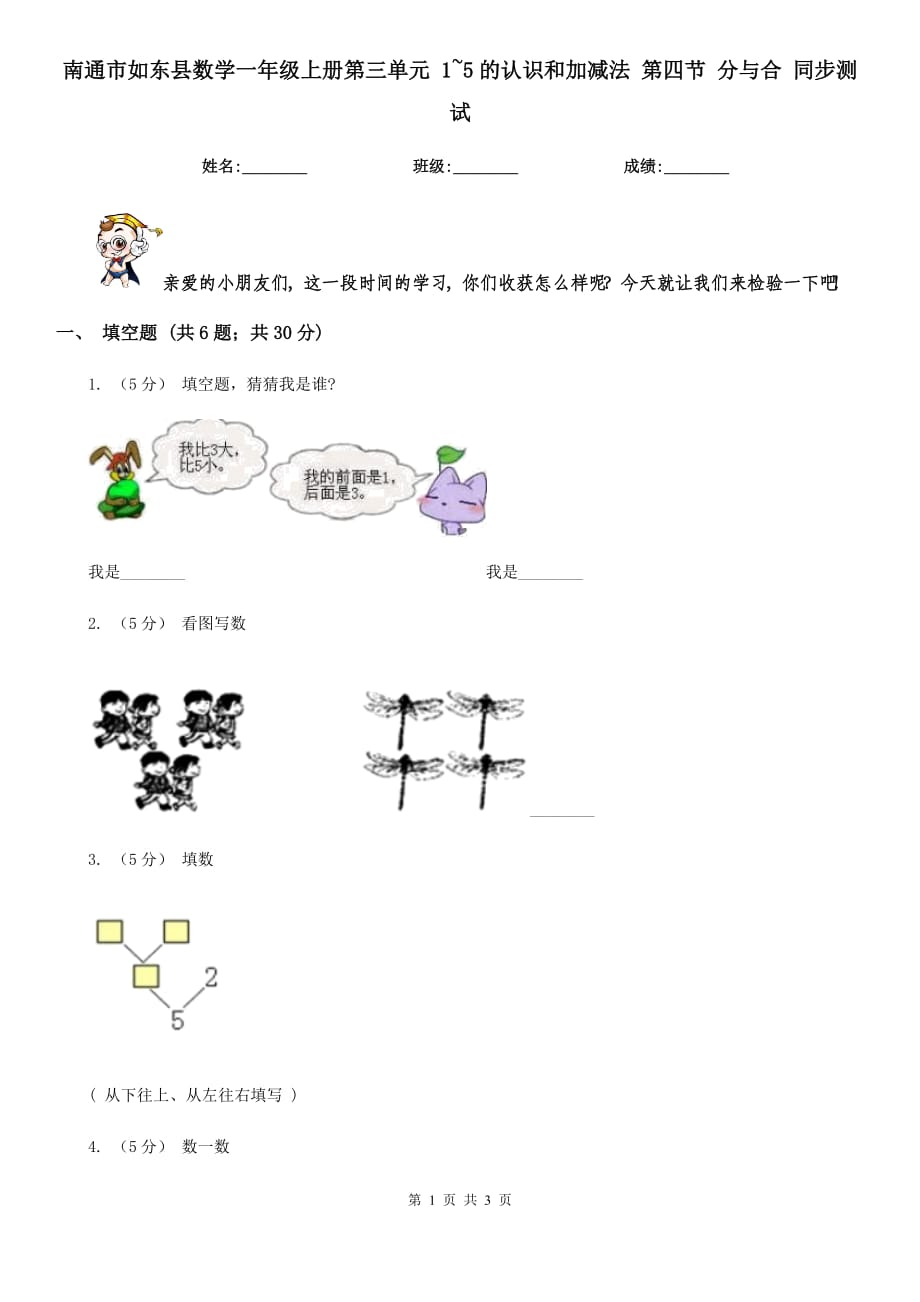 南通市如東縣數(shù)學(xué)一年級上冊第三單元 1~5的認(rèn)識和加減法 第四節(jié) 分與合 同步測試_第1頁