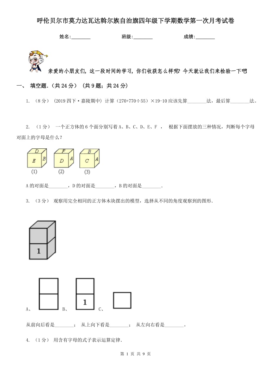 呼倫貝爾市莫力達瓦達斡爾族自治旗四年級下學(xué)期數(shù)學(xué)第一次月考試卷_第1頁