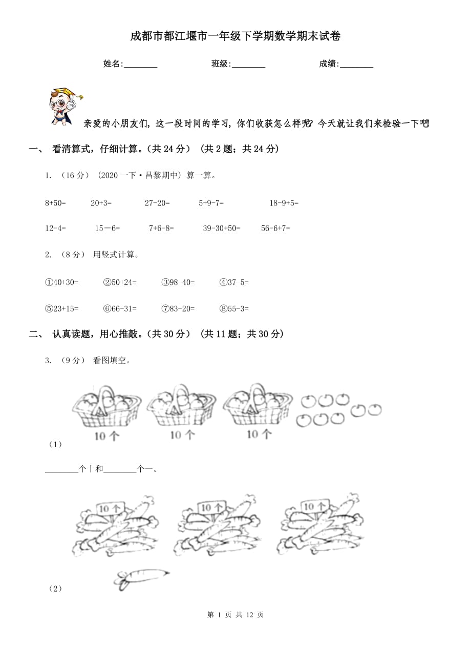 成都市都江堰市一年級下學(xué)期數(shù)學(xué)期末試卷_第1頁