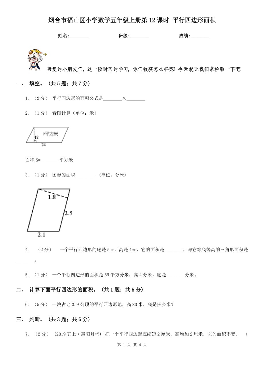 煙臺市福山區(qū)小學(xué)數(shù)學(xué)五年級上冊第12課時 平行四邊形面積_第1頁