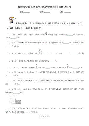 北京市大兴区2021版六年级上学期数学期末试卷（II）卷