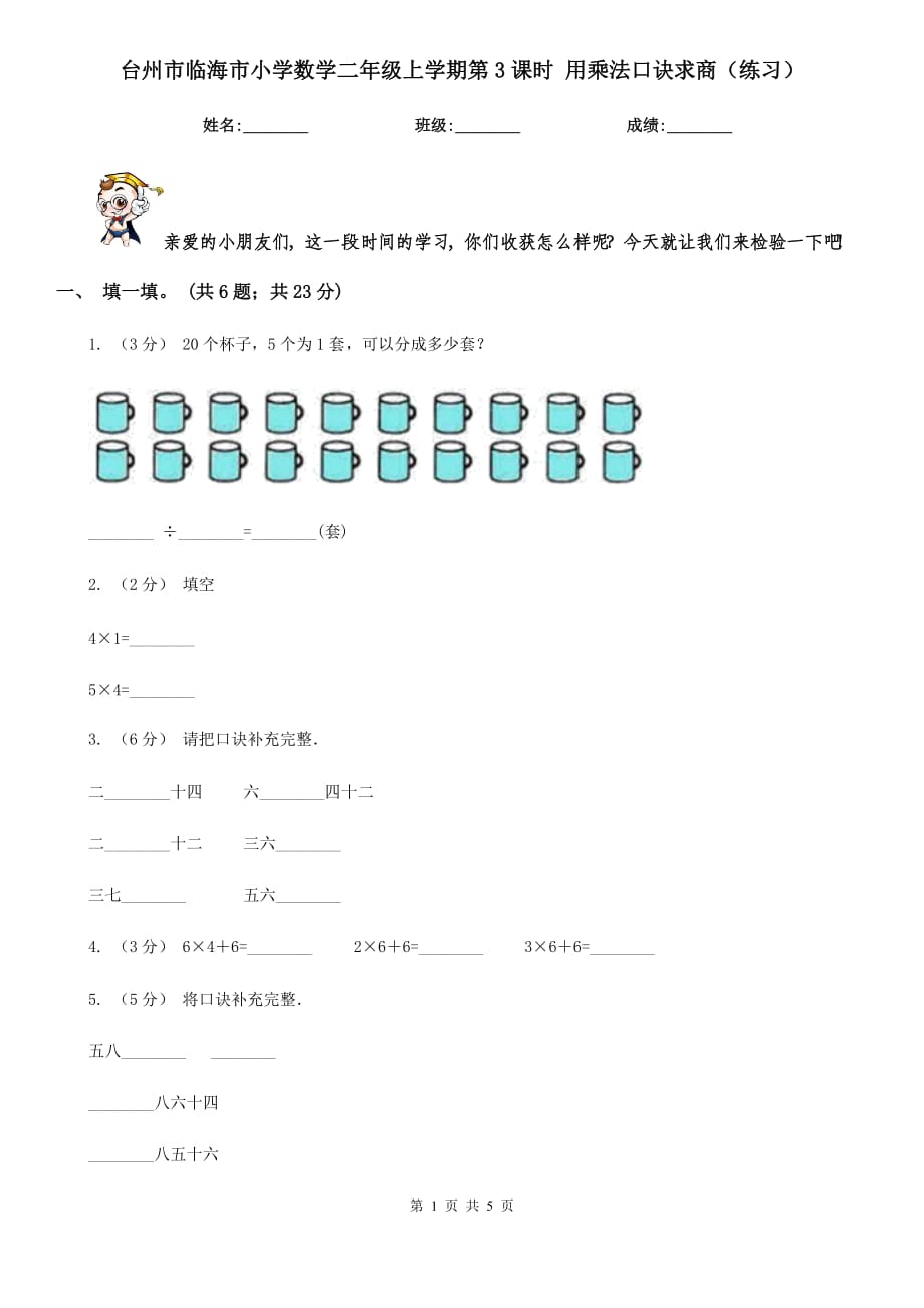 臺(tái)州市臨海市小學(xué)數(shù)學(xué)二年級(jí)上學(xué)期第3課時(shí) 用乘法口訣求商（練習(xí)）_第1頁