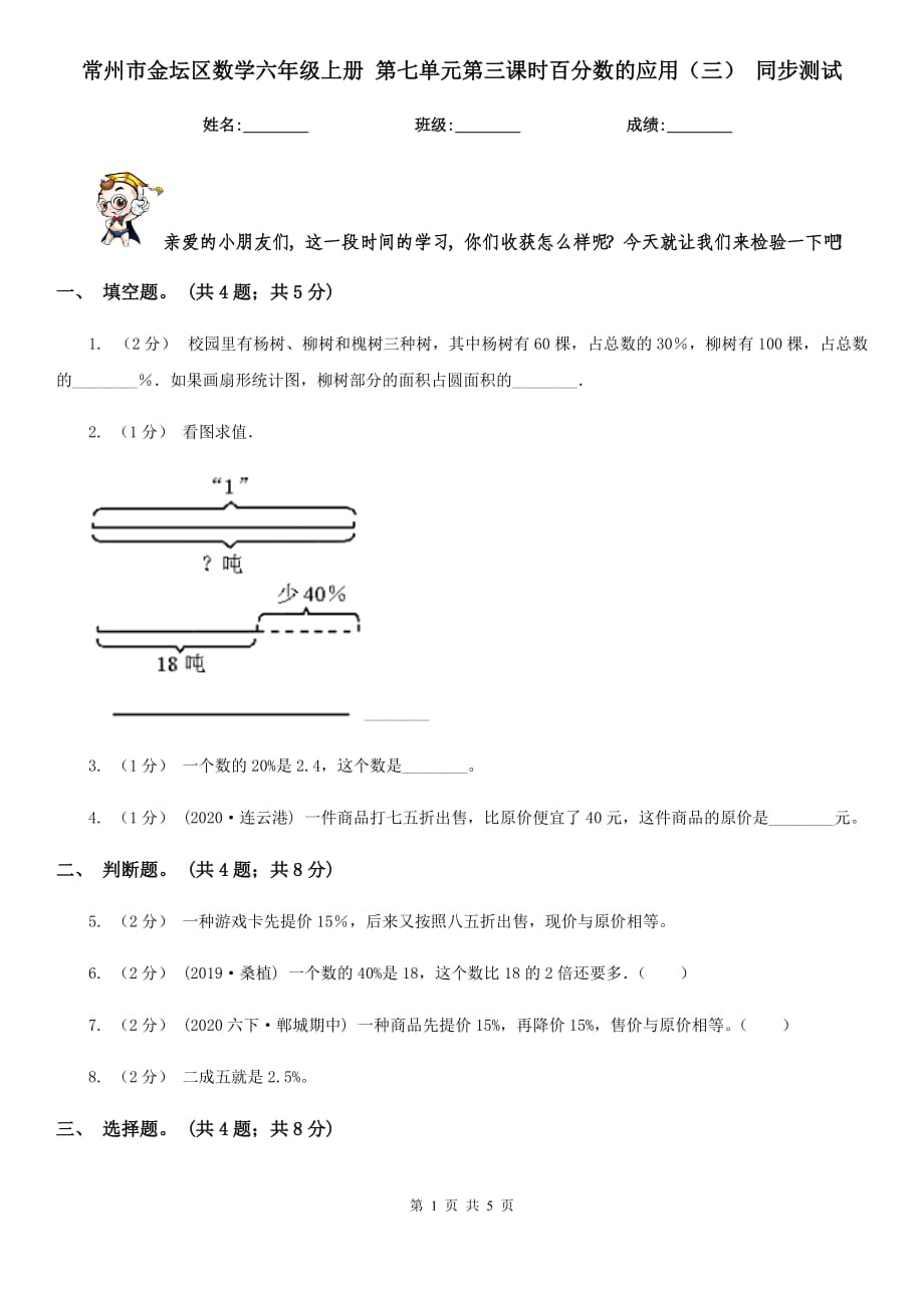 常州市金壇區(qū)數(shù)學(xué)六年級(jí)上冊(cè) 第七單元第三課時(shí)百分?jǐn)?shù)的應(yīng)用（三） 同步測(cè)試_第1頁(yè)