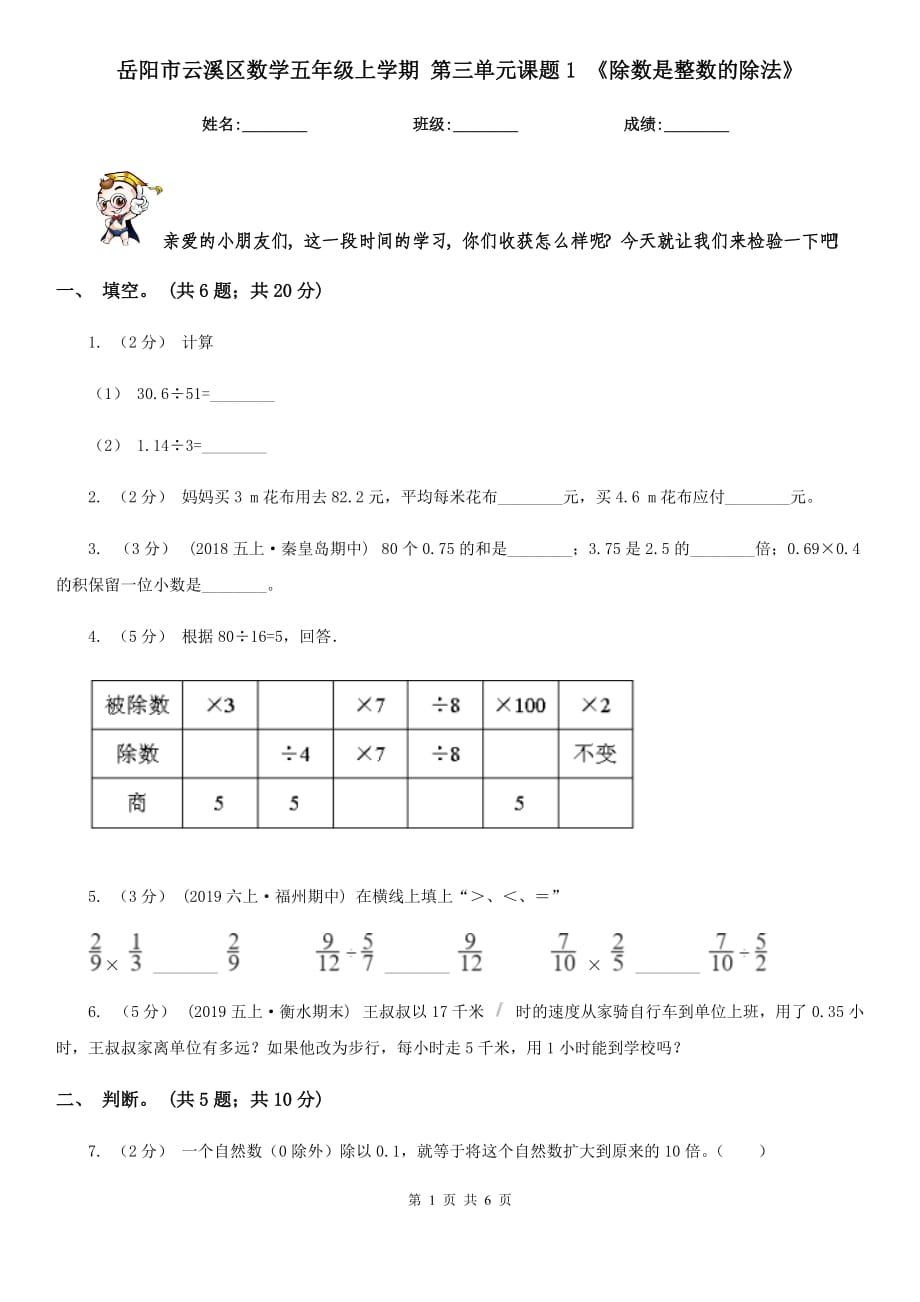 岳陽市云溪區(qū)數(shù)學五年級上學期 第三單元課題1 《除數(shù)是整數(shù)的除法》_第1頁