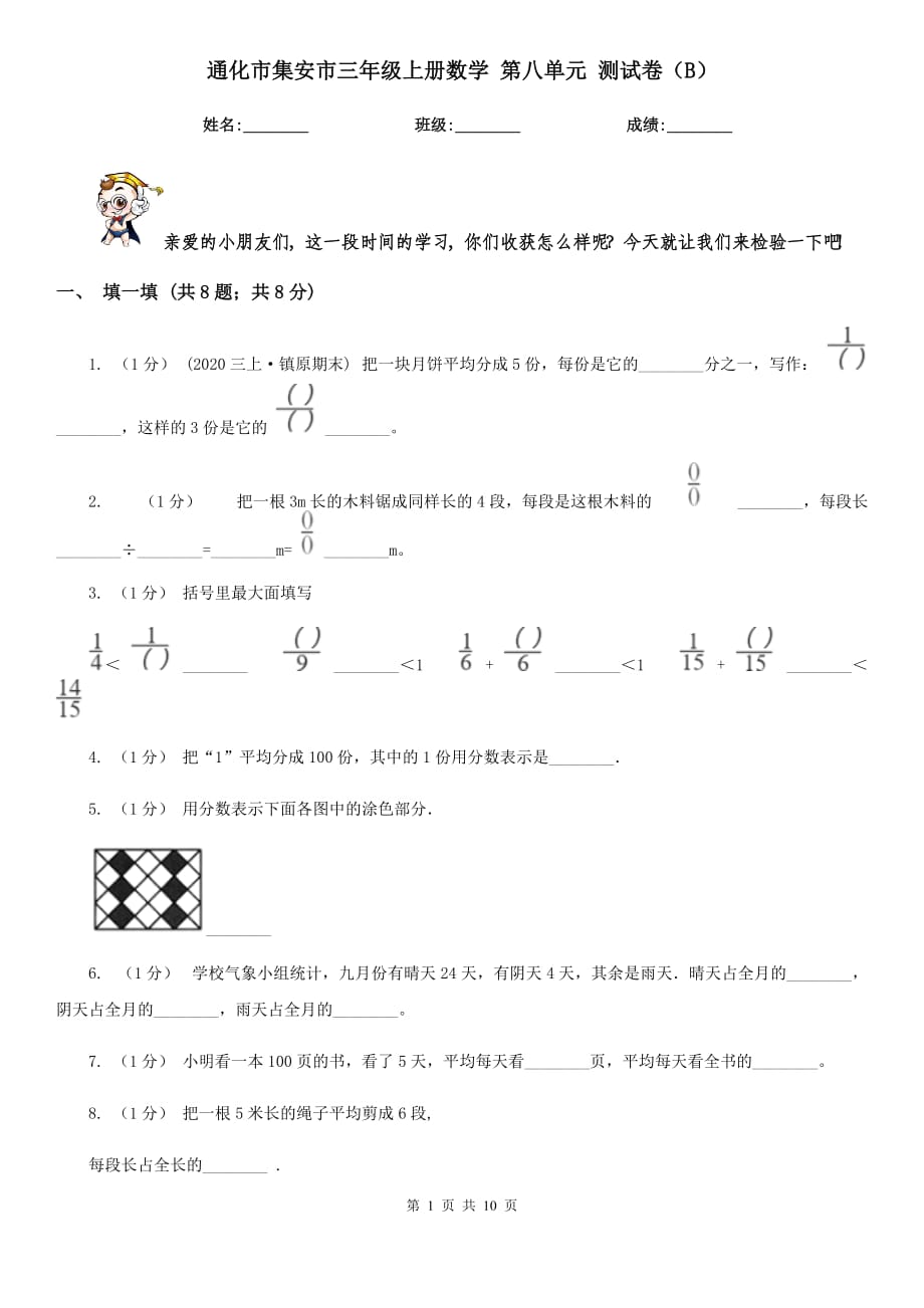 通化市集安市三年級(jí)上冊數(shù)學(xué) 第八單元 測試卷（B）_第1頁