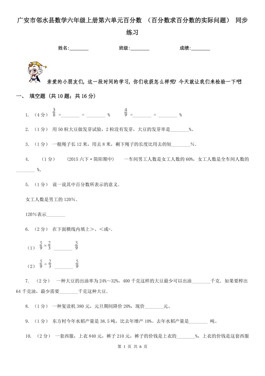 广安市邻水县数学六年级上册第六单元百分数 （百分数求百分数的实际问题） 同步练习_第1页