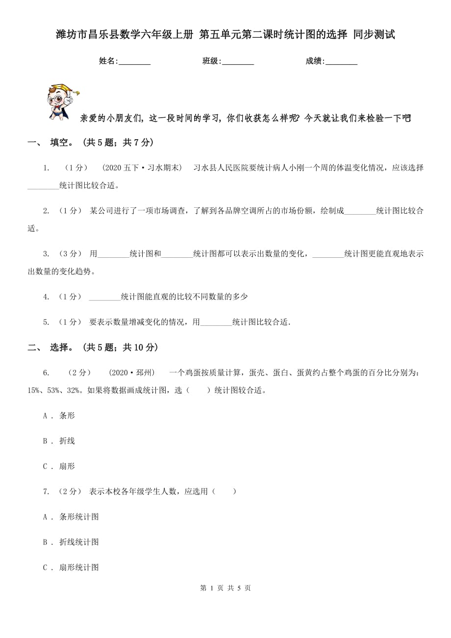 濰坊市昌樂縣數(shù)學(xué)六年級上冊 第五單元第二課時(shí)統(tǒng)計(jì)圖的選擇 同步測試_第1頁