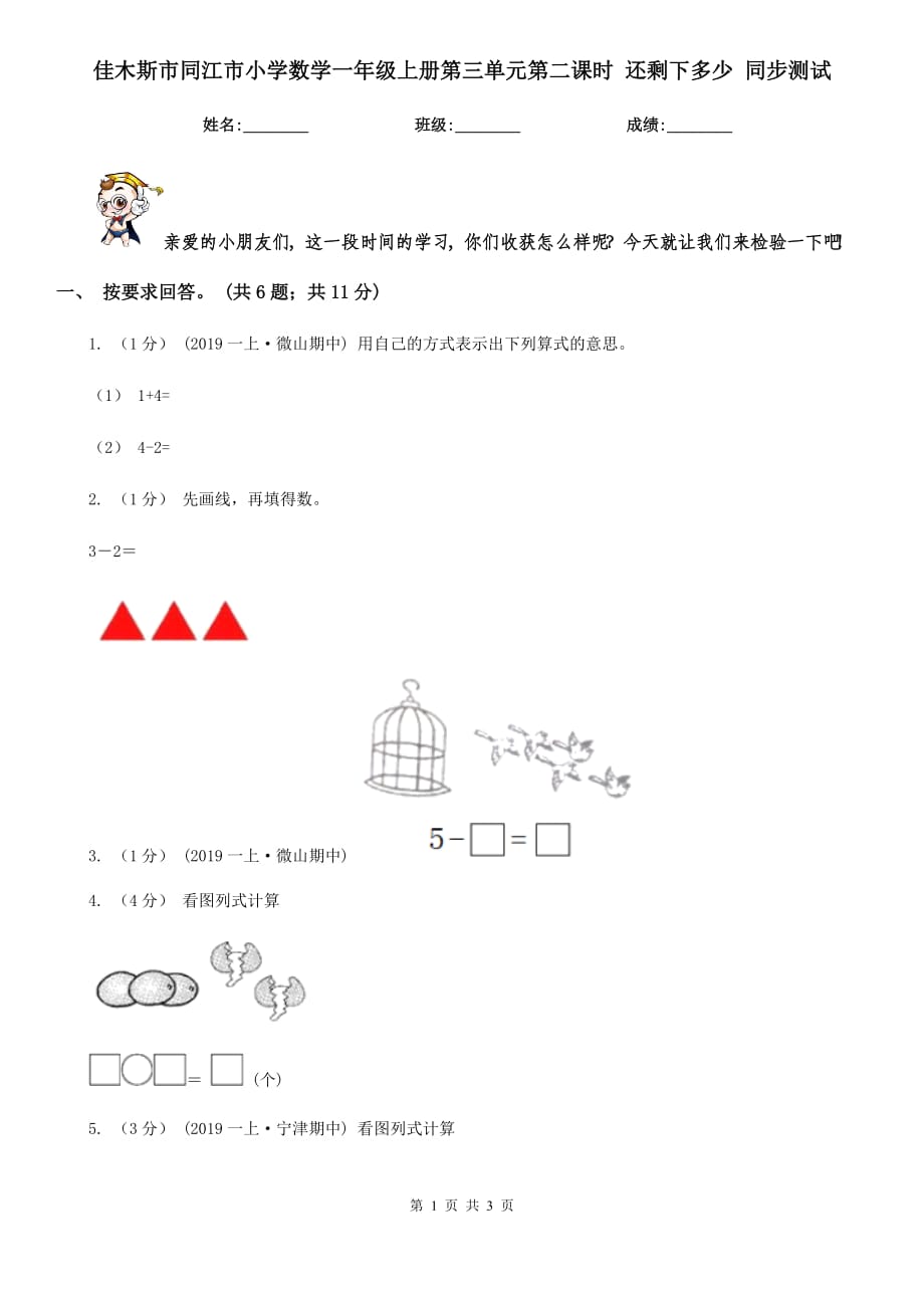 佳木斯市同江市小學數(shù)學一年級上冊第三單元第二課時 還剩下多少 同步測試_第1頁