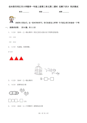 佳木斯市同江市小學(xué)數(shù)學(xué)一年級上冊第三單元第二課時(shí) 還剩下多少 同步測試