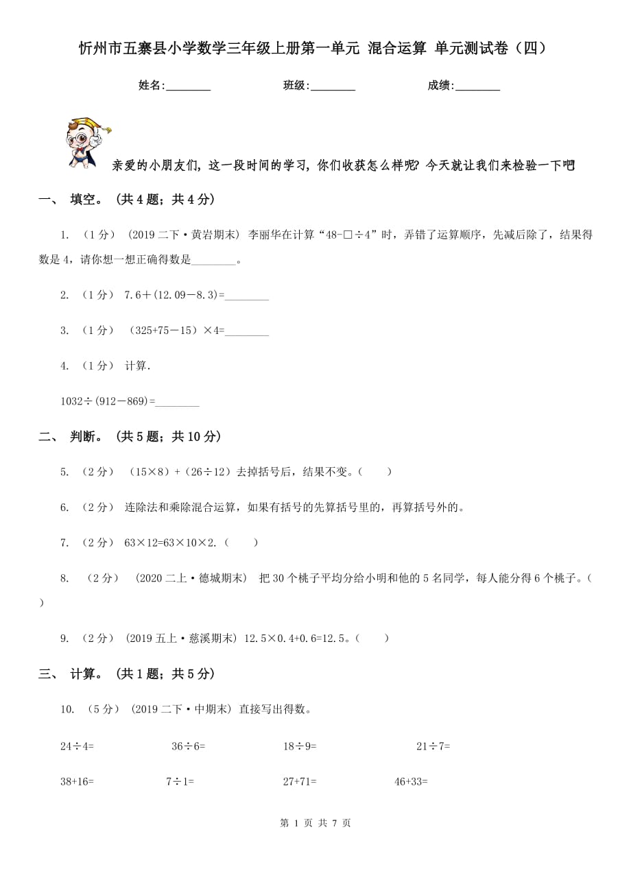 忻州市五寨县小学数学三年级上册第一单元 混合运算 单元测试卷（四）_第1页